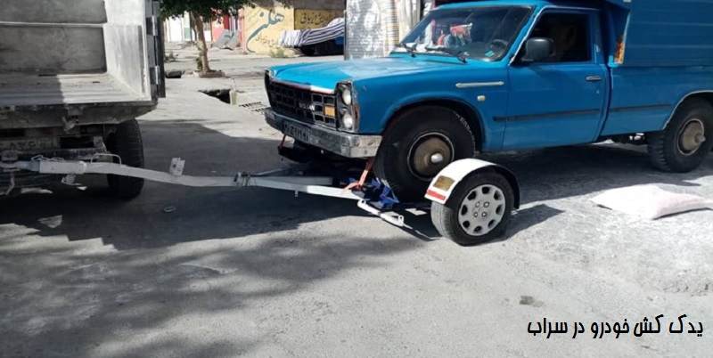 یدک کش خودرو سراب