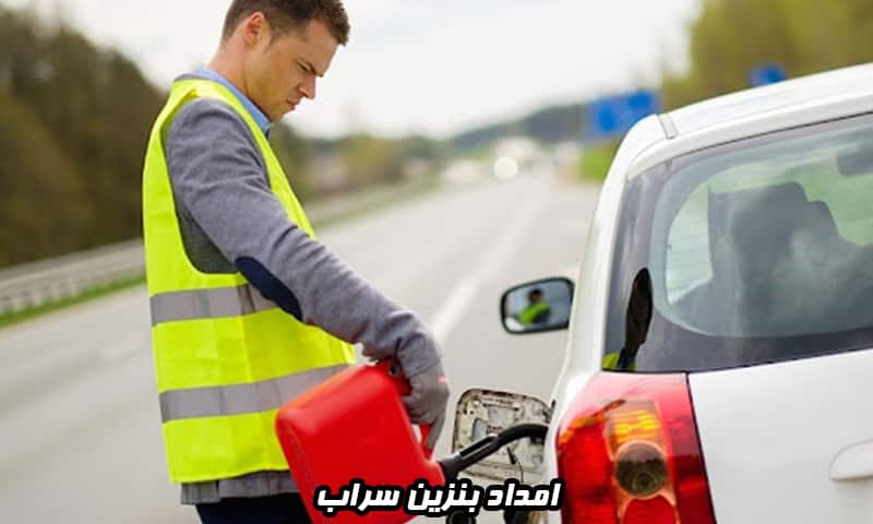 امداد بنزین سراب