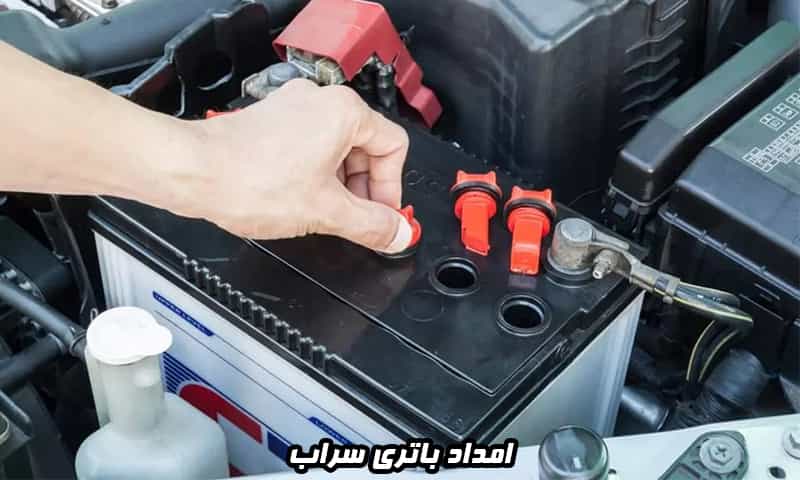 امداد باتری سراب