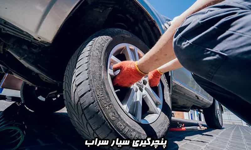 پنچرگیری سیار سراب