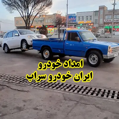 امدادرسانی iran khodro امدادرسانی iran khodro