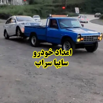 حمل اتومبیل های سایپا به تعمیرگاه حمل اتومبیل های سایپا به تعمیرگاه