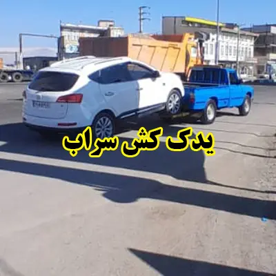 یدک کش در محل یدک کش در محل