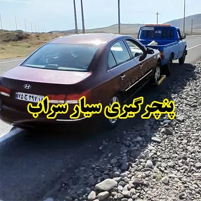 پنچرگیری سیار در محل پنچرگیری سیار در محل