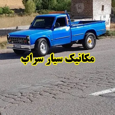 جابجایی اتومبیل در sarab جابجایی اتومبیل در sarab