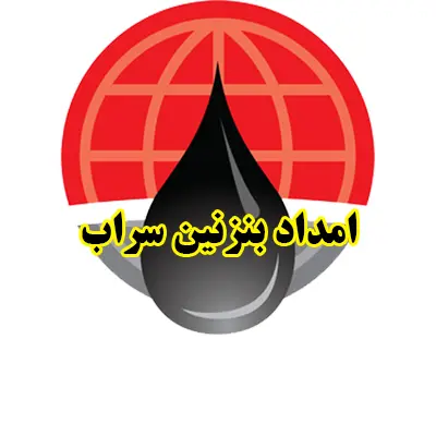 بنزین سیار بنزین سیار