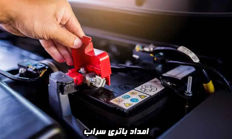 امداد باتری سراب - ارسال و نصب باطری خودرو در محل
