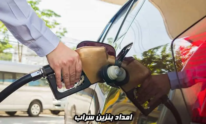 امداد بنزین سراب - سوخت رسانی سیار در محل