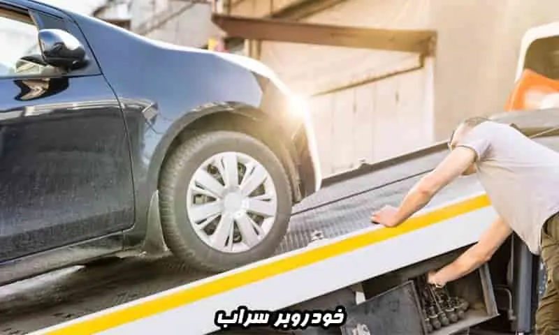 خودروبر سراب - حمل با کفی