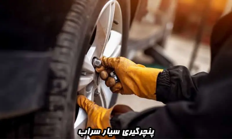 پنچرگیری سیار سراب - رفع پنچری و تعویض لاستیک خودرو در محل