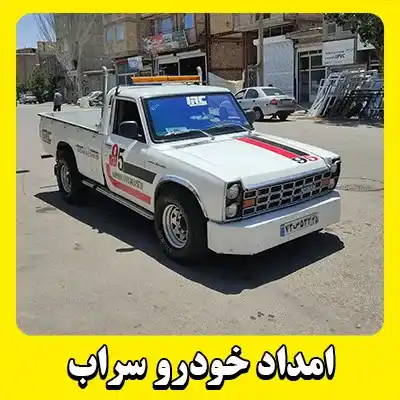 امداد خودرو سراب