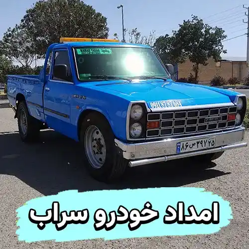 امداد خودرو سراب