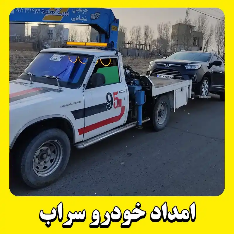 امداد خودرو سیار سراب