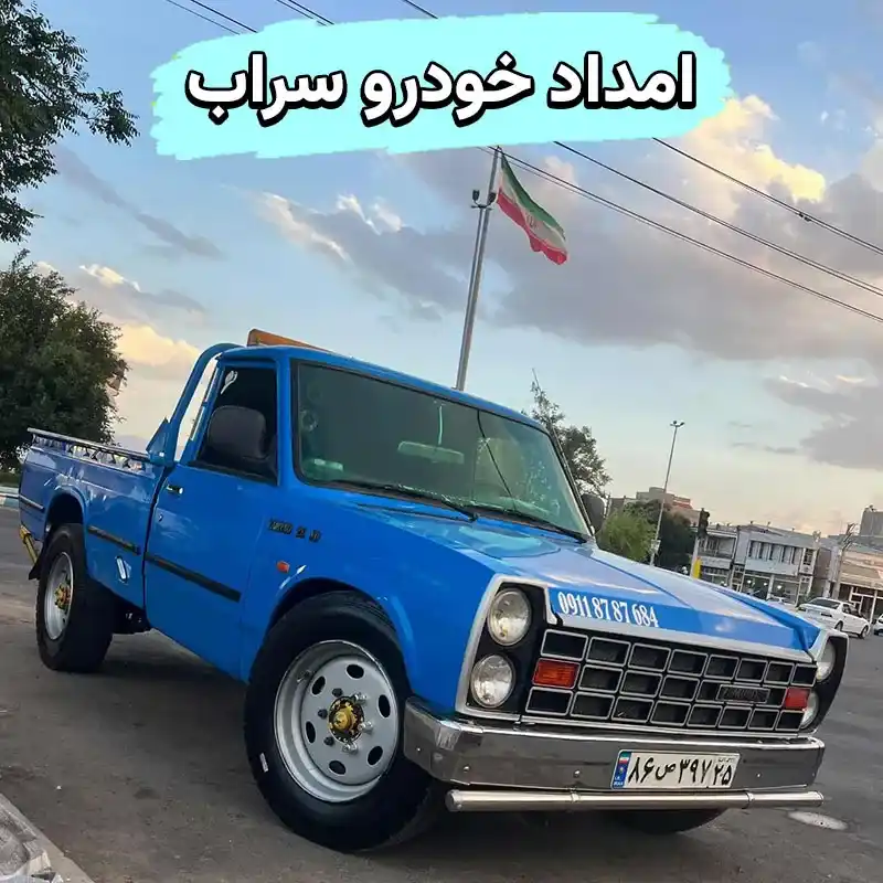 امداد خودرو سیار سراب